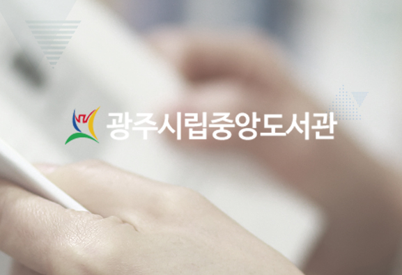 광주시립중앙도서관